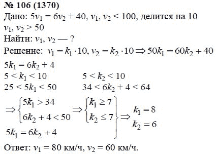 Ответ к задаче № 106 (1370) - А.Г. Мордкович, гдз по алгебре 7 класс
